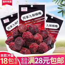 Share nine red bayberry 26g Guangdong candied specialty plum fruit dried fruit fruit casual pregnant woman snacks bulk optional