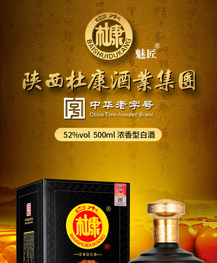 中华老字号魅匠白水杜康52度纯粮浓香型白酒500mlx6瓶