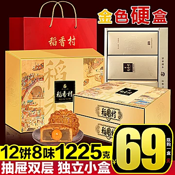 【稻香村】高档双层月饼礼盒1225g[10元优惠券]-寻折猪