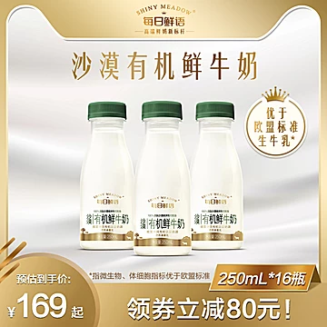 每日鲜语沙漠有机牛奶高钙营养250ml*16瓶装[15元优惠券]-寻折猪