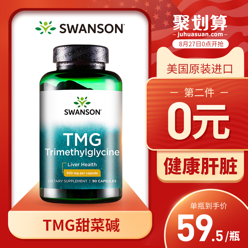 斯旺森 TMG甜菜碱胶囊 护肝片 90粒/瓶*2件