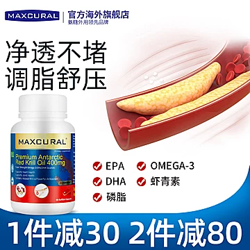 Maxcural迈可乐南极磷虾油omega3深海鱼油[30元优惠券]-寻折猪