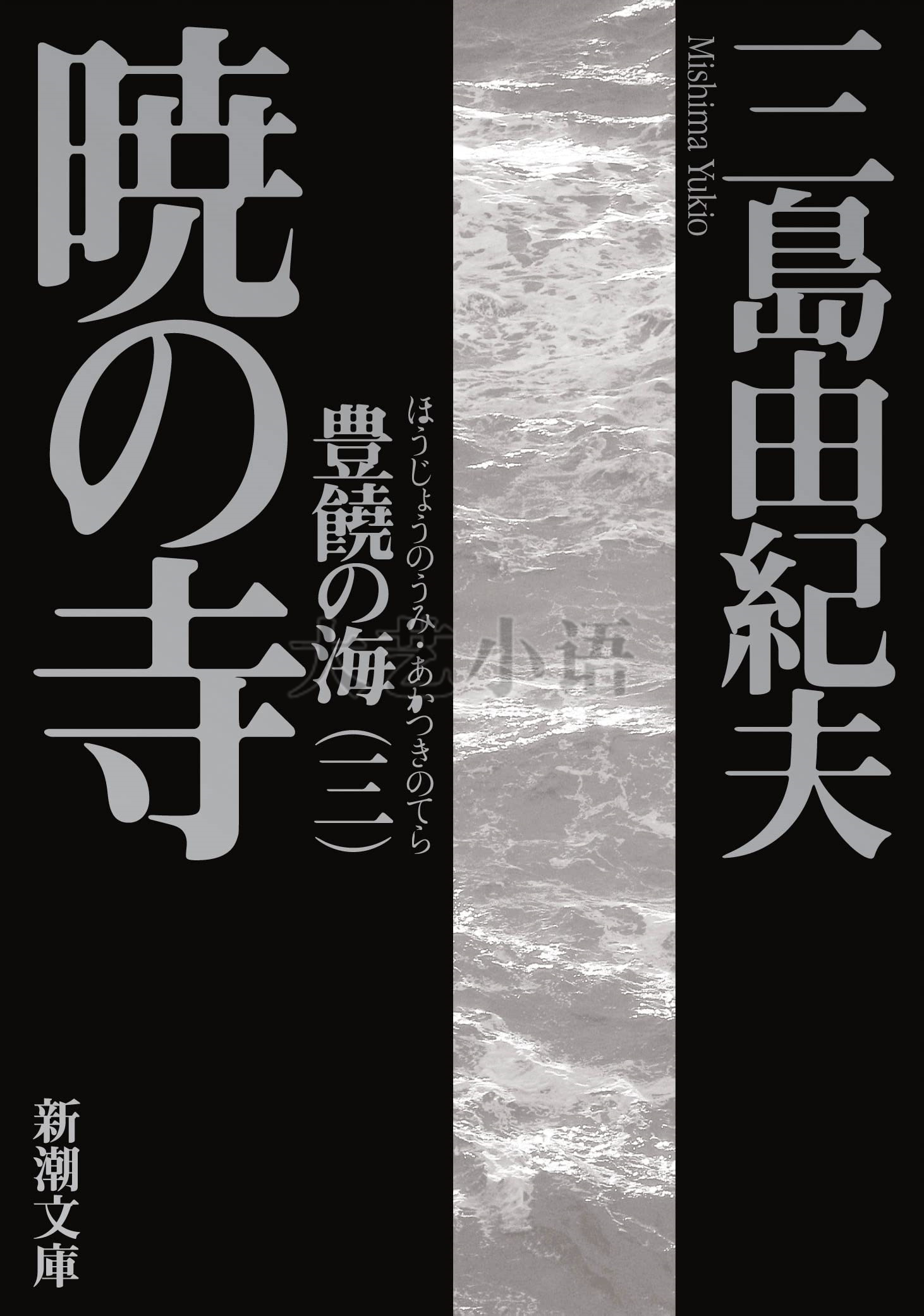 三島由紀夫全集 18 卷・19卷・小説 (新潮社) 豐饒の海・第一卷〜