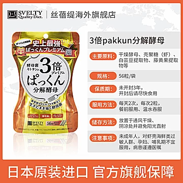 日本酵素SVELTY丝蓓缇pakkun3倍分解酵母糖[70元优惠券]-寻折猪