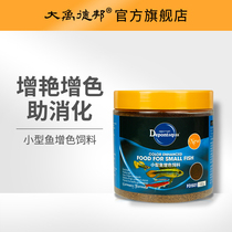 Dayu Debang small fish Guppy goldfish feed Non-muddy water fish food Fish food color small particles slow sinking feed