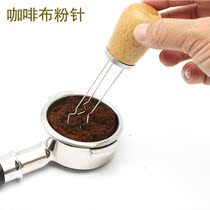 Italian hand-brewed coffee cloth powder needle stainless steel needle cloth powder device coffee powder agglomerates loose powder