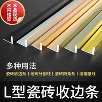 L-shaped aluminum alloy edge strip right-angle edge-wrapped tile edge strip pressure strip extremely narrow metal Yang angle line decorative line