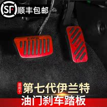 Suitable for 2021 seventh generation Elantra accelerator pedal special aluminum alloy brake lead internal change decoration