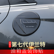 Suitable for 2021 seventh generation New Irrand oil case lid patch protection cover Exterior Trim Bodywork Bright Sheet Retrofit