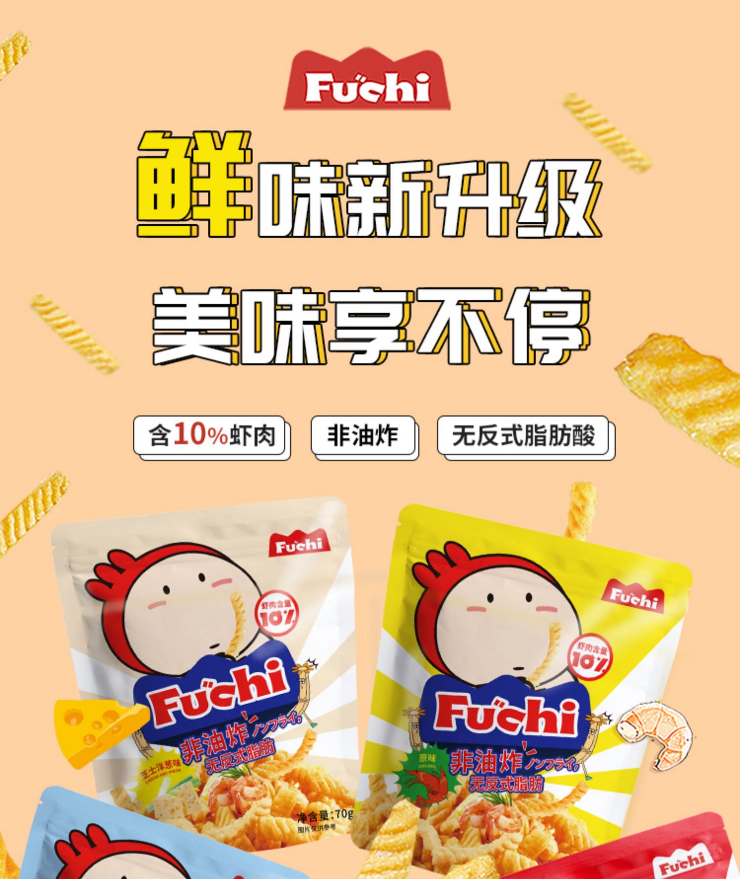 【超低价】富吃FUCHI虾条网红零食70g*4