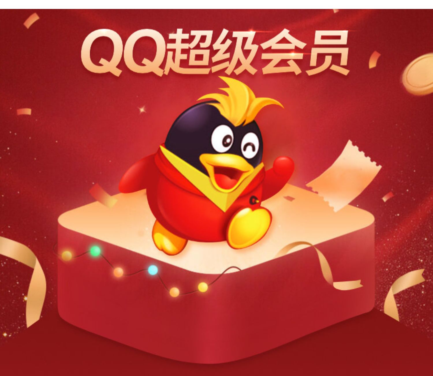 最新qq超级会员5折活动2021-qq超级会员半价活动入口-qq超级会员优惠券领取 到手仅需120元