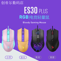 Shuangfeiyan bloody hand ghost ES30Plus lightweight game mouse wired electric competition special macro programming CF eating chicken