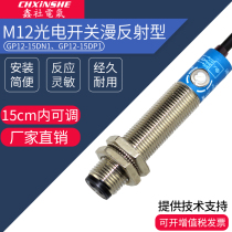 Xinshe M12 infrared sensor sensor GP12-15DN1 photoelectric switch 24v diffuse reflection distance adjustable