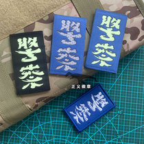 Cutting Night Light Morale Badge Too Impressive with Reflective Magic Sticker Badge Stiff with Helmet Sticker Badge Justice Badge