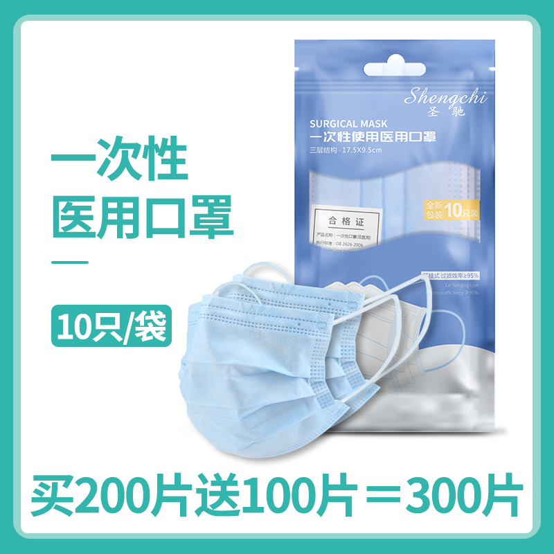 6分钱1个！圣驰 一次性医用口罩【买200只送100只】300只