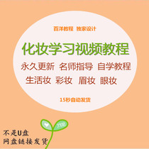 Self-study makeup tutorial video introduction zero basic makeup bridal makeup modeling training teaching course network class