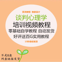 Negotiation Psychology Interpersonal Relations Business Management Sales Skills Training Self-study Introduction Video Tutorial Course