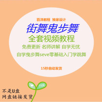 Street dance ghost step dance teaching HD video dance tutorial self-study drag dance seve zero basic introduction learning dance