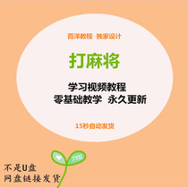 Playing mahjong technical tutorial teaching video color skills detailed explanation learning Hu card cutting Hu course novice learning