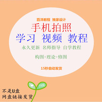 Mobile phone photography technology teaching zero foundation entry mobile phone photography skills video tutorial post-revision self-learning