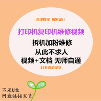 Printer copier repair video tutorial all-in-One Inkjet machine Toner Toner repair video learning tutorial