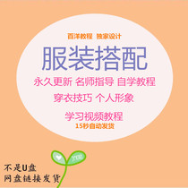 Male and female clothing matching video tutorial teaching fashion clothing Image skills personal dress style class