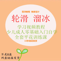 Roller skating single row video tutorial teaching children adult zero basic introduction self-study full set of flat flower training class