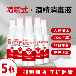 锦春堂 5瓶装75%酒精消毒喷雾100ml 随身便携带织物免洗手消毒液