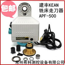 Original Taiwan milling machine electronic feeder KENF feeder cutter Jianfeng cutter APF50