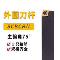 Numerical control knife lever 75 degrees outer SCBCR1616H09 SCBCR1616H09 2020K09 2525M09 2525M09 machine clamp blade lathe cutter