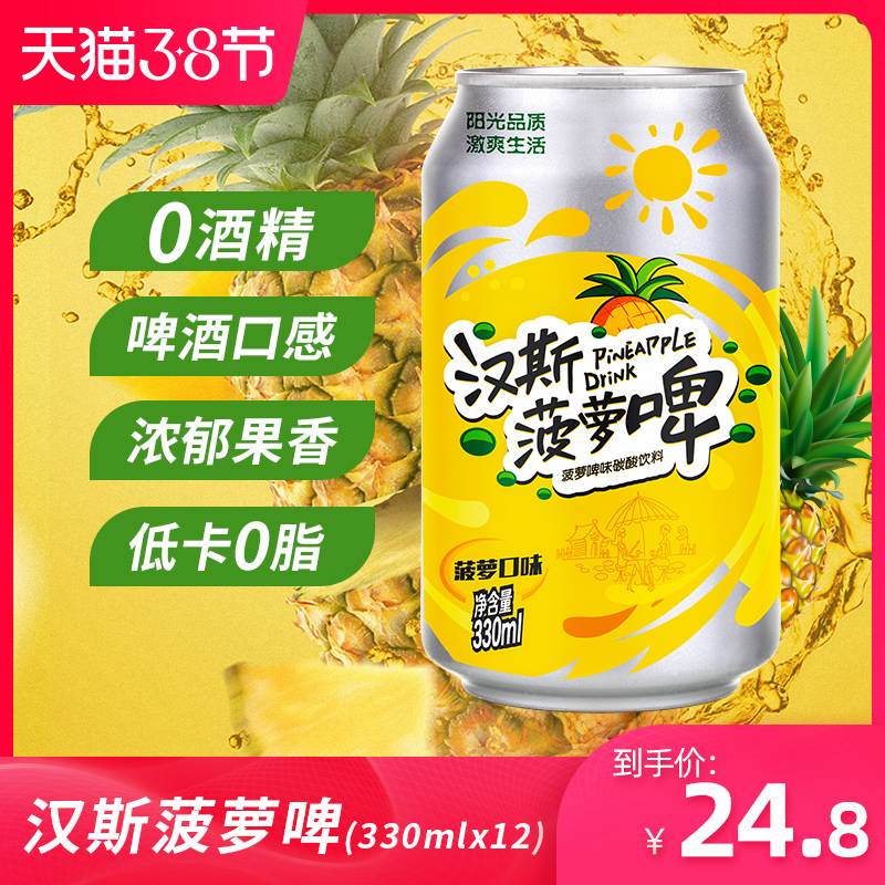 0酒精，汉斯 菠萝啤汽水330ml*12罐