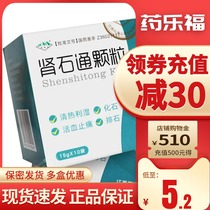 10 boxes of 52 yuan)Jiulianshan kidney stone tong particles 15g*10 bags of wet and analgesic kidney stones row stone medicine Kidney stone tong particles Kidney stones Renal pelvis stones Ureter stones bladder stones fossils