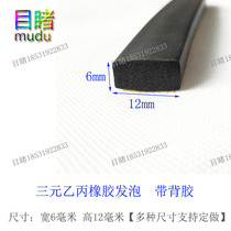 EPDM foam flat single-sided adhesive self-adhesive sponge strip self-adhesive strip 12 * 6mm adhesive anti-collision strip
