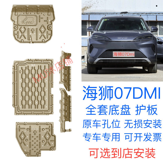 2025 BYD HAISHI 07DM-I 엔진 가드 플레이트 수정 된 하이시 07DMI 배터리 섀시 가드 플레이트 2025 BYD HAISHI 07DM-I 엔진 가드 플레이트 수정 된 하이시 07DMI 배터리 섀시 가드 플레이트
