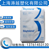 PC ABS Covestro Germany (Bayer) T85XF high-mobility plastic raw materials