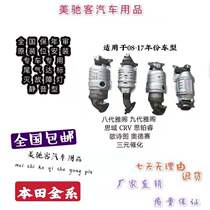 Hondas eight generations of nine generations of the Arthouse CRV Siplaid Rui Odysseys Jade Song Poetry Chart RMBthree Catalytic Converters