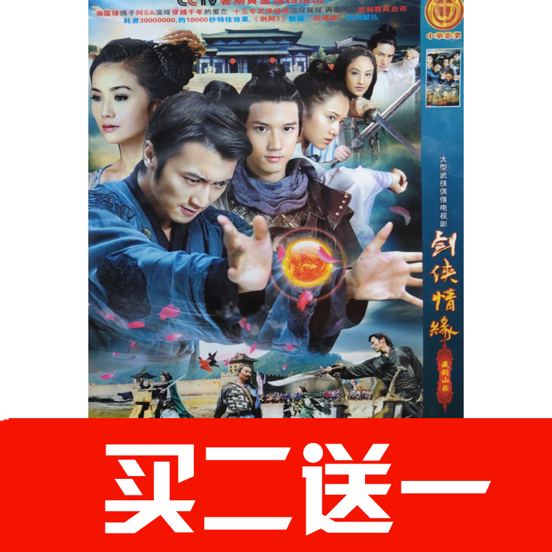 【劍俠情緣之藏劍山莊】謝霆鋒，吳亞橋，蔡卓妍，孫祖楊碟片DVD