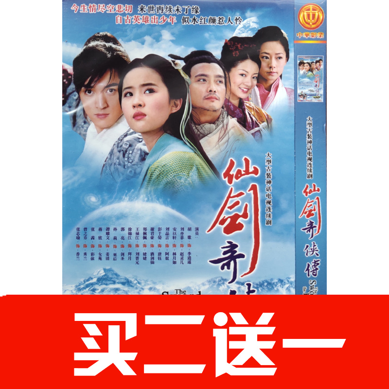 【仙劍奇俠傳】胡歌，劉亦菲，安以軒，劉品言，彭於晏碟片DVD