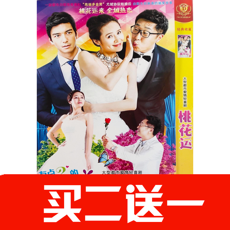 【桃花運】林永健，於明加，丹尼斯·吳，王汀，楊昆碟片DVD