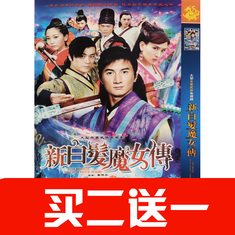 【新白發魔女傳】吳奇隆，馬蘇，郭珍霓，樊少皇碟片DVD