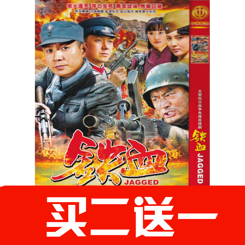 【鐵血】洪濤，郭廣平，常景茹，關亞軍電視劇碟片DVD