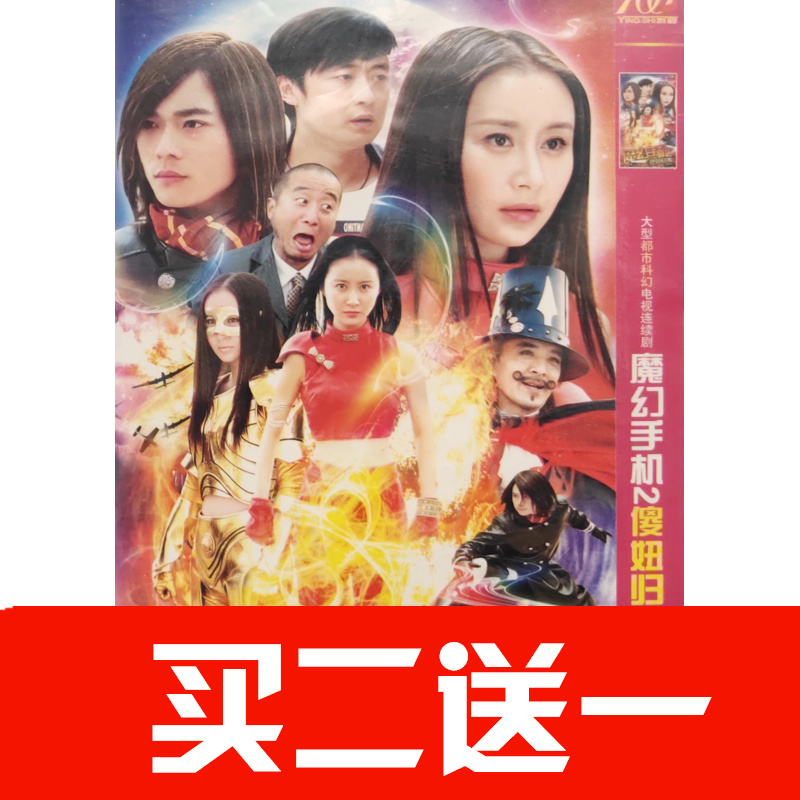 【魔幻手機2傻妞歸來】舒暢，李濱，曹駿，馬文忠電視劇碟片DVD