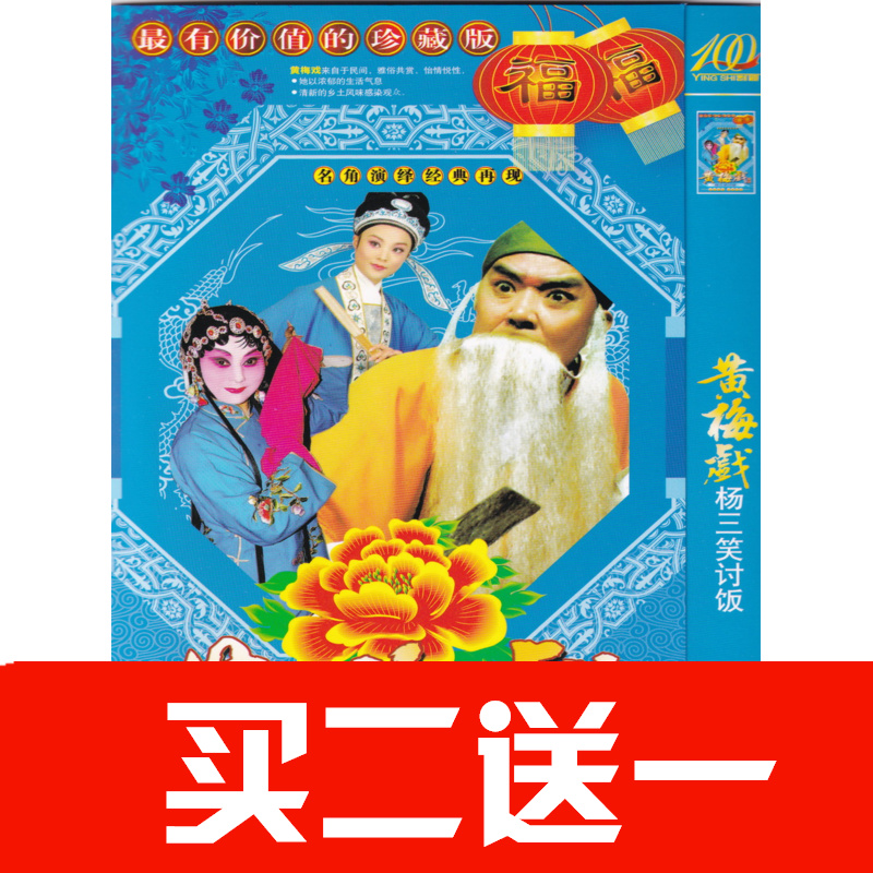 【黃梅戲楊三笑討飯】電視劇碟片DVD