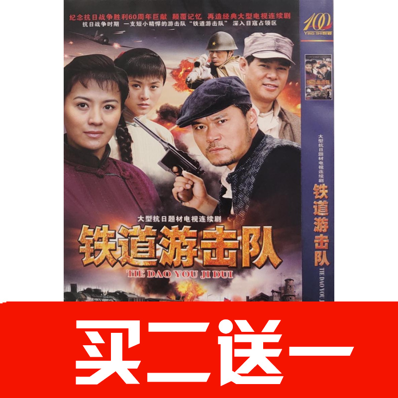 【鐵道遊擊隊】趙恆煊，史蘭芽，劉長純，張立碟片ＤＶＤ