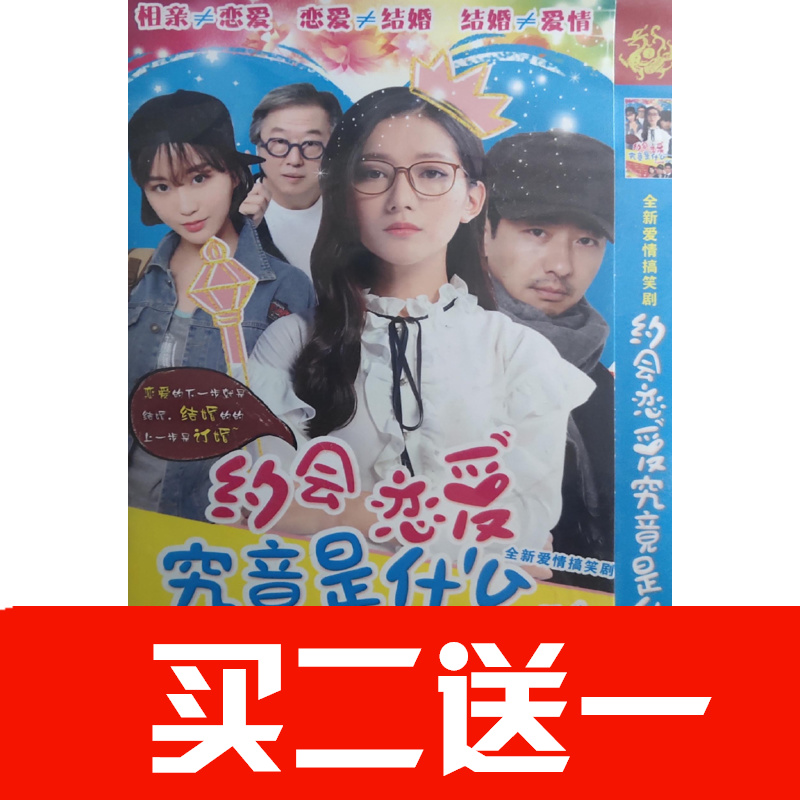 【約會戀愛究竟是什麼】郭曉東，王姿允，樊野，王偉忠碟片DVD