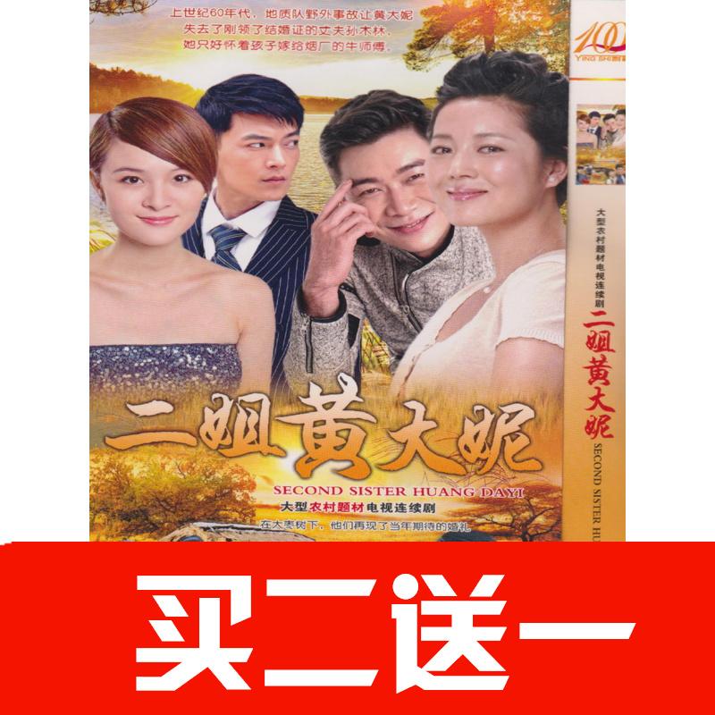 【二姐黃大妮】王茜華瀋航曹征陳思斯電視劇碟片DVD