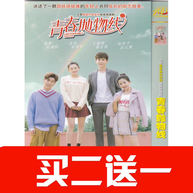 【青春拋物線】於朦矓，苗苗，周遊，陳欣予電視劇碟片DVD