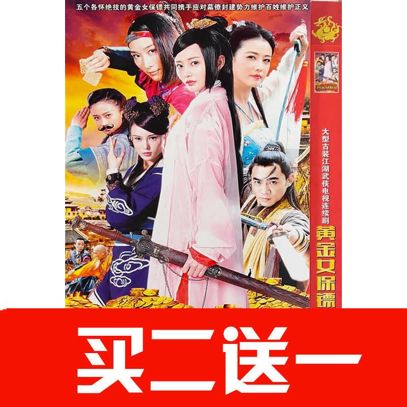 【黃金女保鏢】陶洋，餘銘軒，楊婕，馬心怡碟片DVD