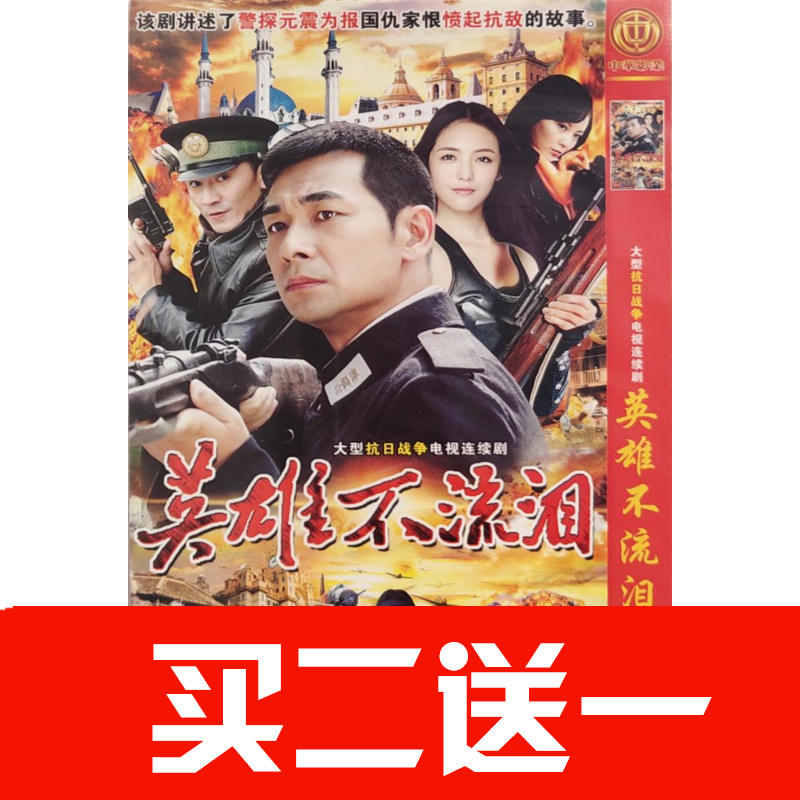 【英雄不流淚】趙文卓，蔡文靜，劉雨鑫，陳昊，宋允皓碟片ＤＶＤ