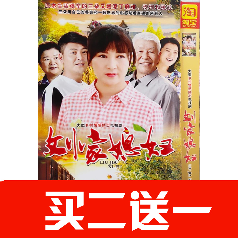 【劉家媳婦】闫學晶，吳其江，李靜，王洪梅碟片DVD